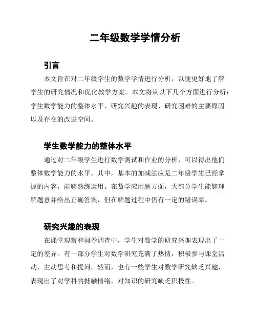 二年级数学学情分析