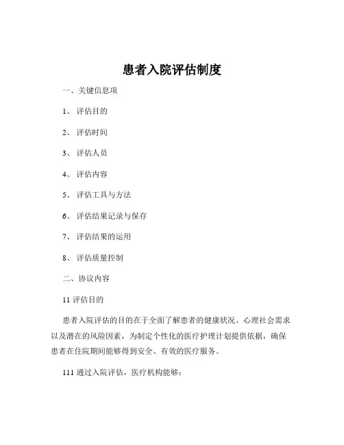 患者入院评估制度