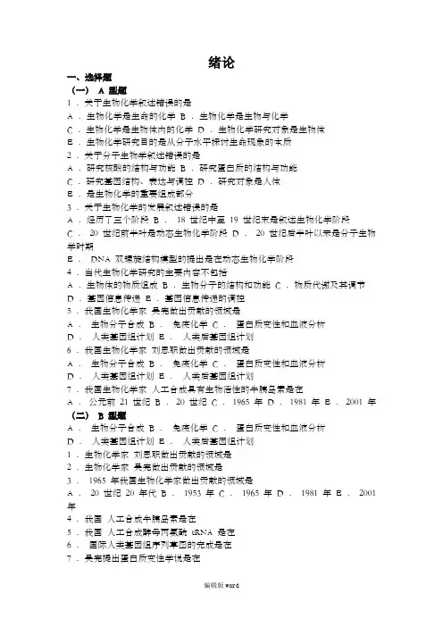 生物化学习题与解析--绪论