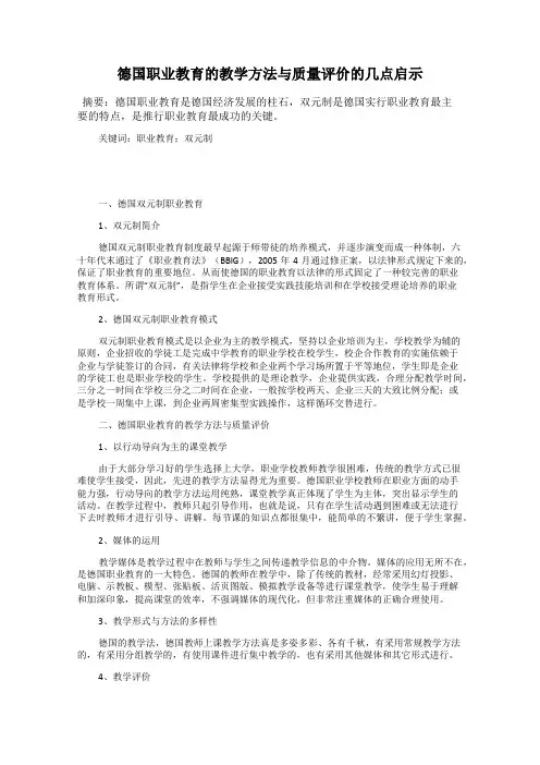 德国职业教育的教学方法与质量评价的几点启示