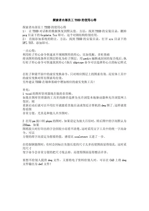 探索者内部员工TSSD的使用心得