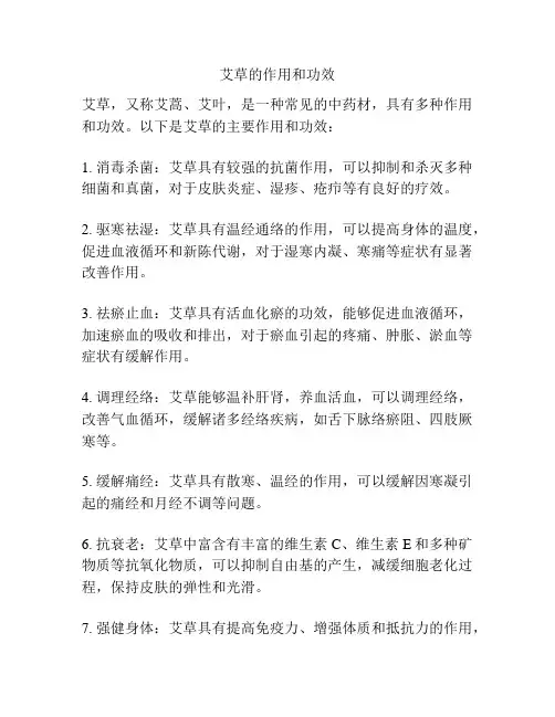 艾草的作用和功效