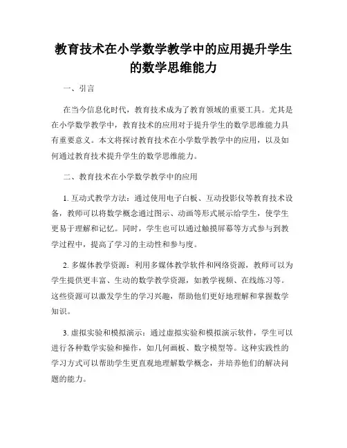 教育技术在小学数学教学中的应用提升学生的数学思维能力