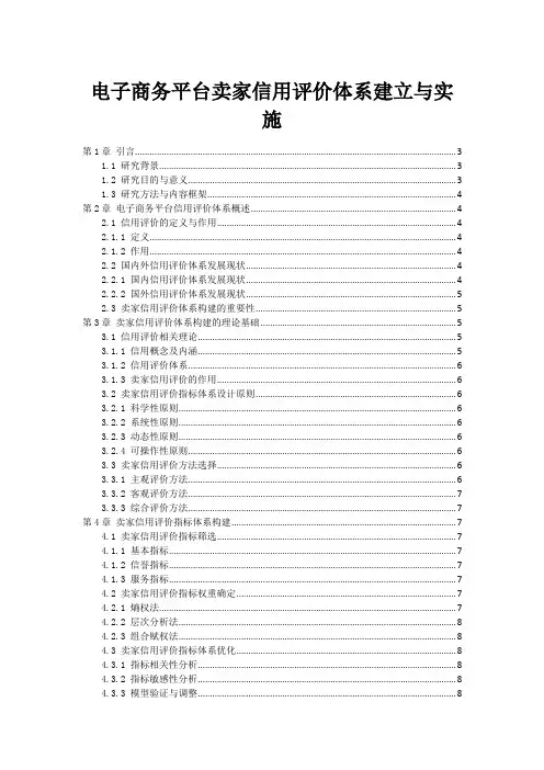 电子商务平台卖家信用评价体系建立与实施