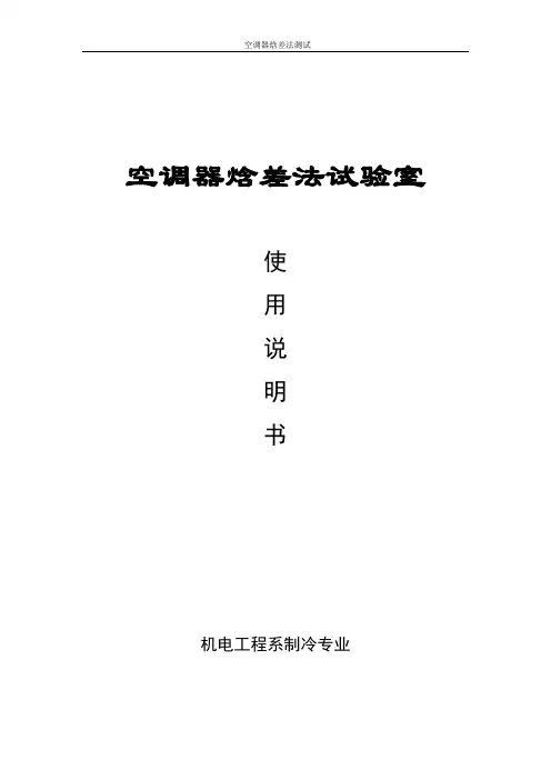 空调器焓差法试验室