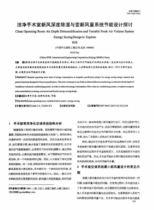 洁净手术室新风深度除湿与变新风量系统节能设计探讨