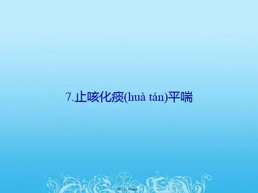 止咳化痰平喘