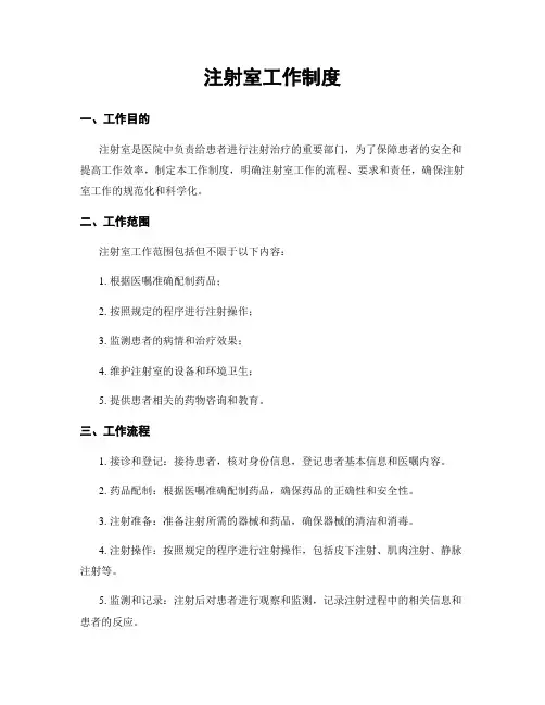 注射室工作制度