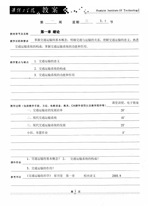 交通运输组织学教案