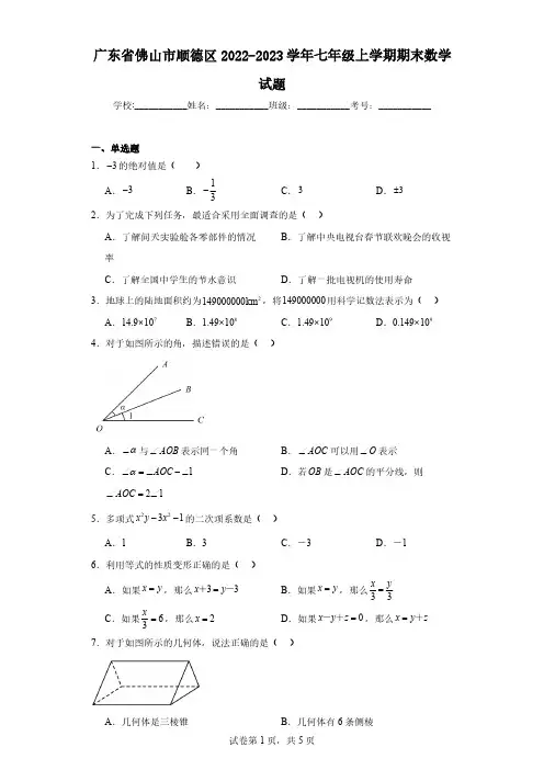 广东省佛山市顺德区2022-2023学年七年级上学期期末数学试题(含解析)