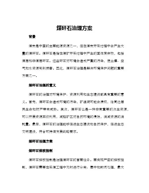煤矸石治理方案