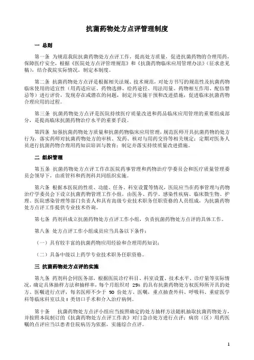 抗菌药物处方点评管理制度