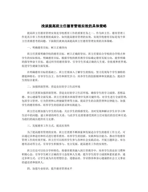 浅谈提高班主任德育管理实效的具体策略