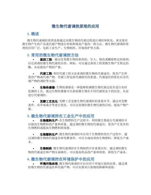 微生物代谢调控原理的应用