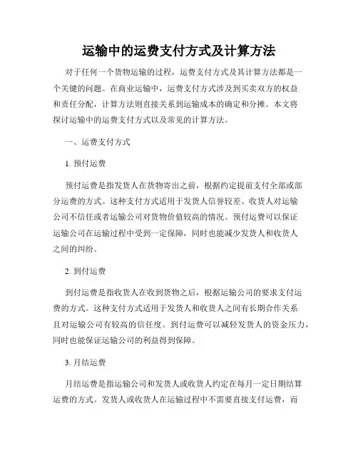 运输中的运费支付方式及计算方法