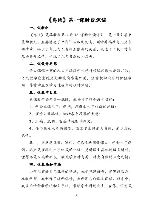 鸟语说第一课时课稿