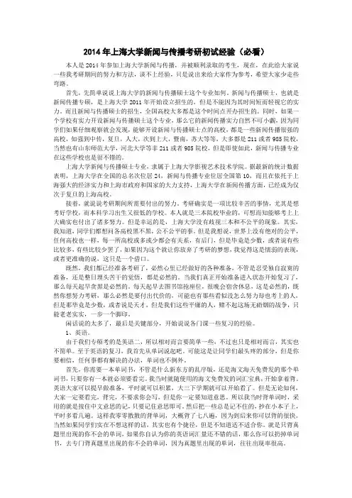 2014年上海大学新闻与传播考研初试经验(必看)