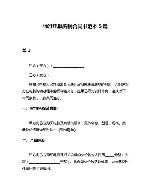 标准电脑购销合同书范本5篇