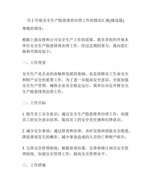 关于开展安全生产隐患排查治理工作的情况汇报(精选篇)