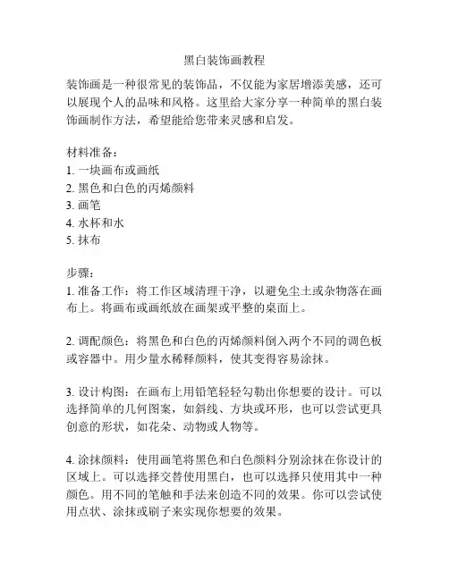 黑白装饰画教程