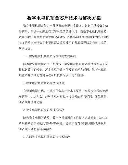 数字电视机顶盒芯片技术与解决方案