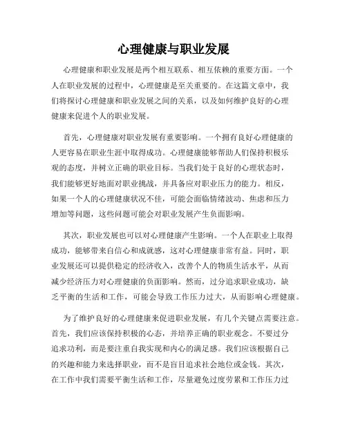 心理健康与职业发展