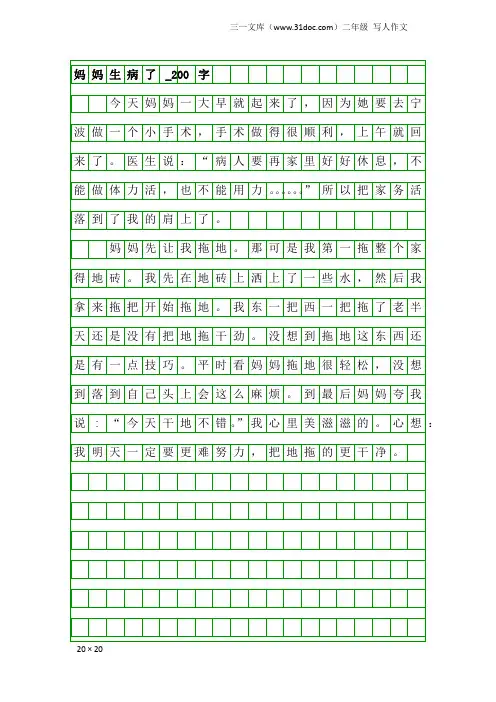二年级写人作文：妈妈生病了_200字