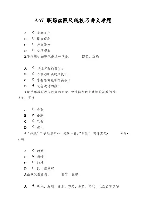 A67_职场幽默风趣技巧讲义考题