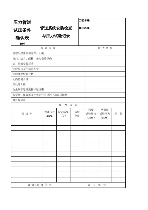 压力管道试压条件确认表