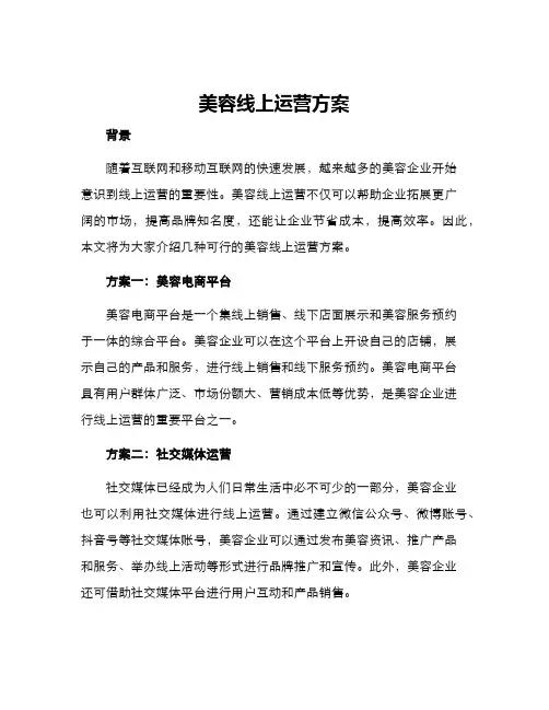美容线上运营方案