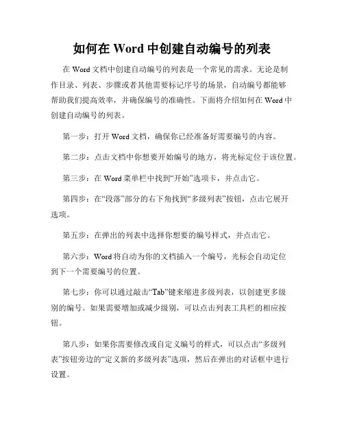 如何在Word中创建自动编号的列表