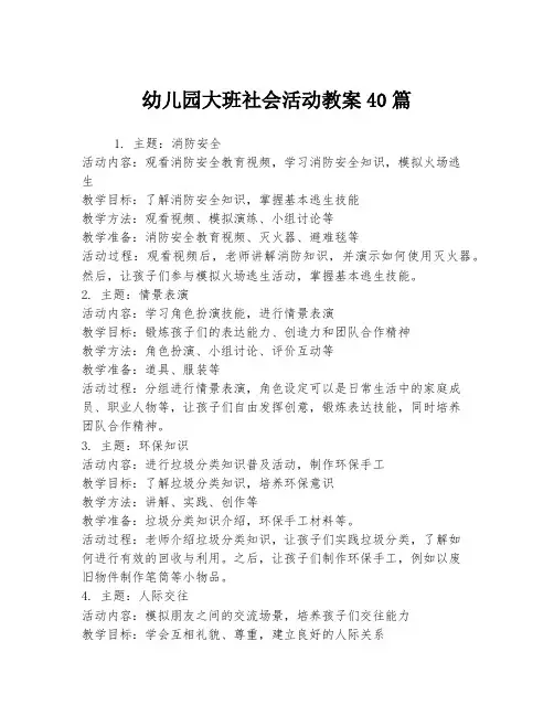 幼儿园大班社会活动教案40篇