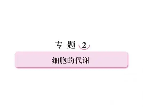高考生物二轮复习课件：2.1 细胞的代谢