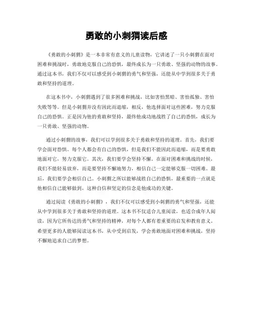 勇敢的小刺猬读后感