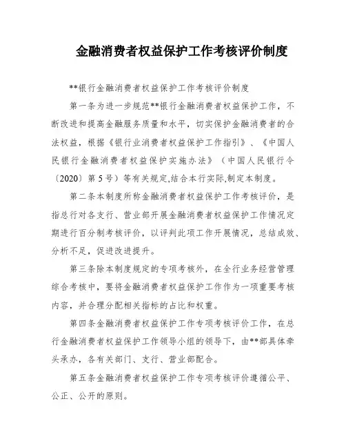 金融消费者权益保护工作考核评价制度