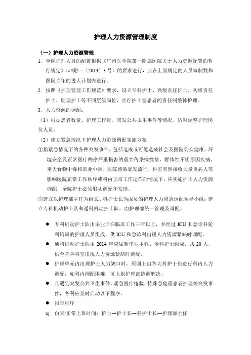 护理人力资源管理制度