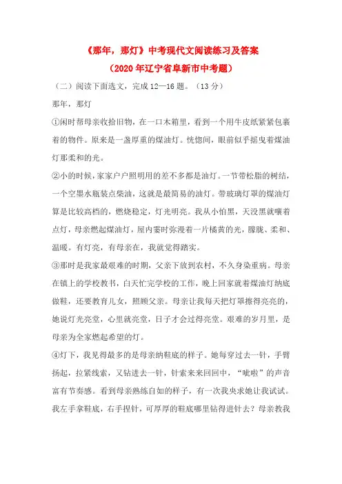 《那年,那灯》中考现代文阅读练习及答案(2020年辽宁省阜新市中考题)