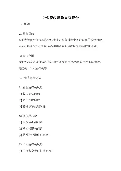 企业税收风险自查报告