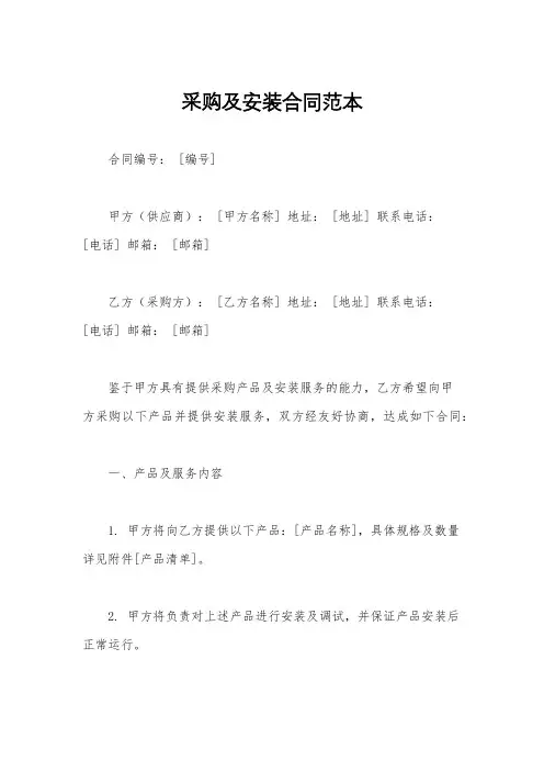 采购及安装合同范本