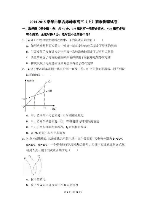 2014-2015学年内蒙古赤峰市高三(上)期末物理试卷