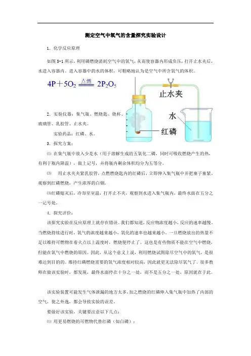 测定空气中氧气的含量探究实验设计