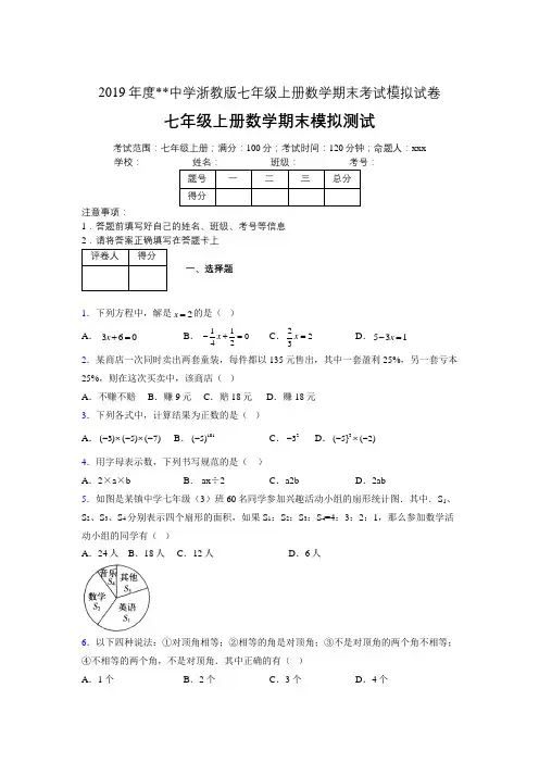 2019年度浙教版七年级上册数学期末考试模拟试卷04305