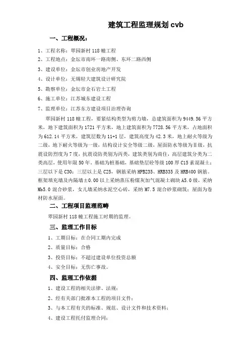 建筑工程监理规划cvb