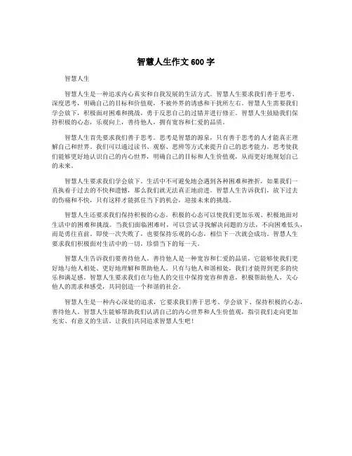 智慧人生作文600字