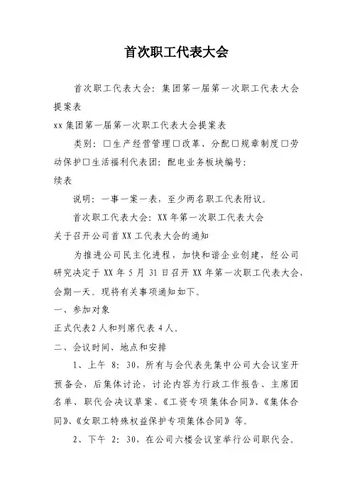 首次职工代表大会