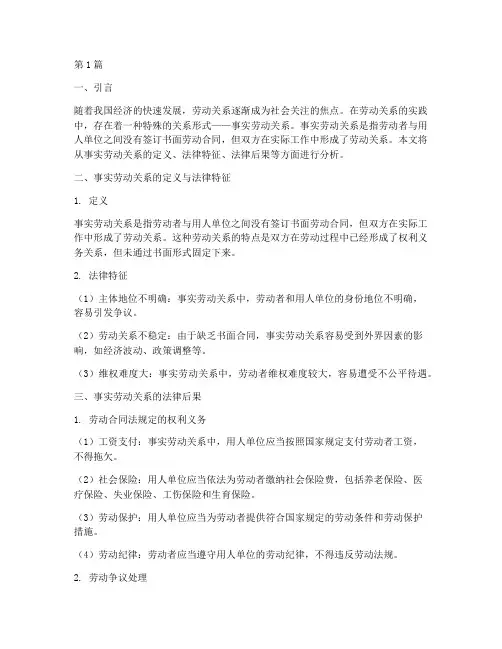 事实劳动关系的法律后果(3篇)