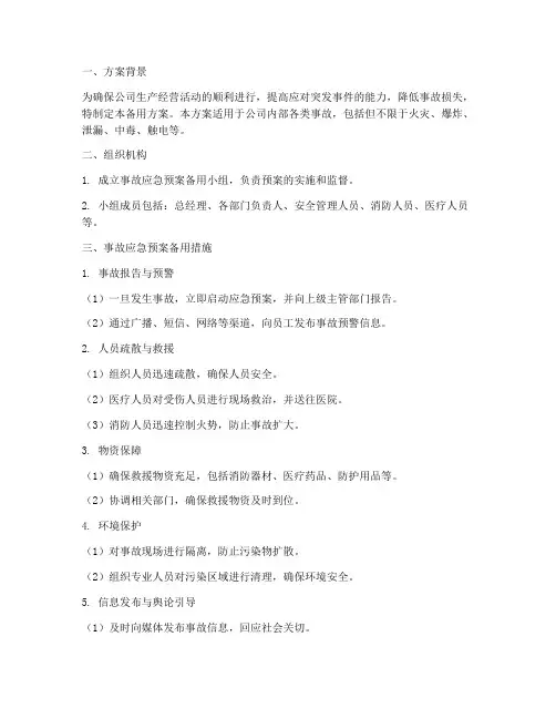 事故应急预案备用方案