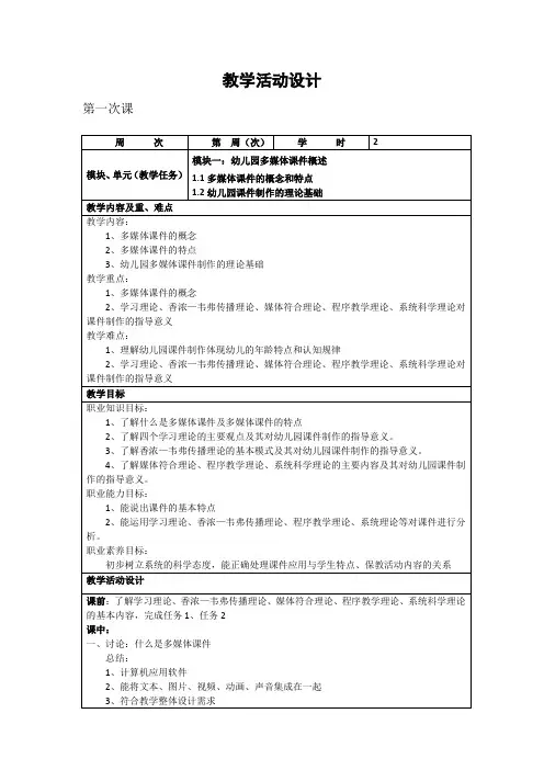 《幼儿园多媒体课件制作 》教案电子教案完整版授课教案整本书教案电子讲义(最新)