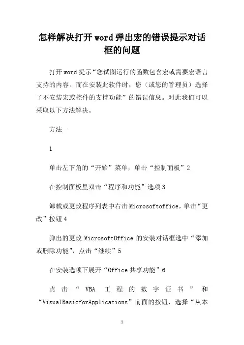 怎样解决打开word弹出宏的错误提示对话框的问题