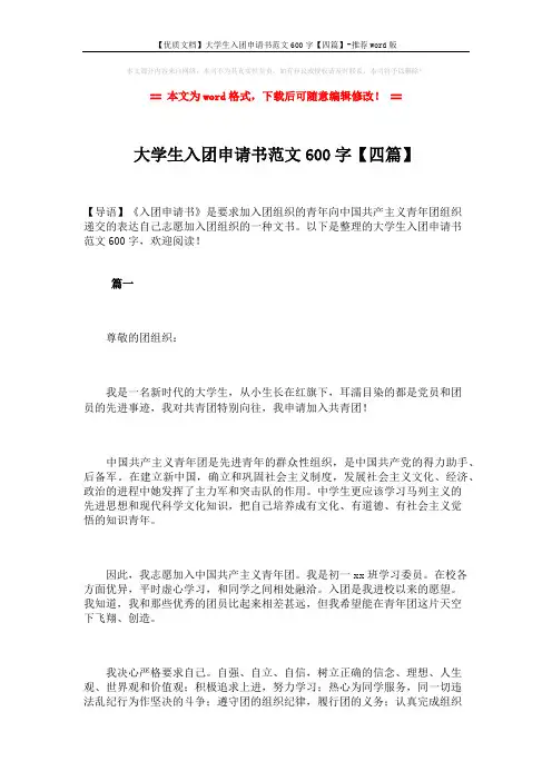 【优质文档】大学生入团申请书范文600字【四篇】-推荐word版 (6页)